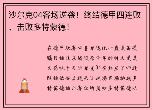 沙尔克04客场逆袭！终结德甲四连败，击败多特蒙德！