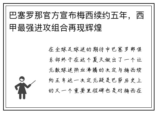巴塞罗那官方宣布梅西续约五年，西甲最强进攻组合再现辉煌