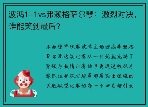 波鸿1-1vs弗赖格萨尔琴：激烈对决，谁能笑到最后？
