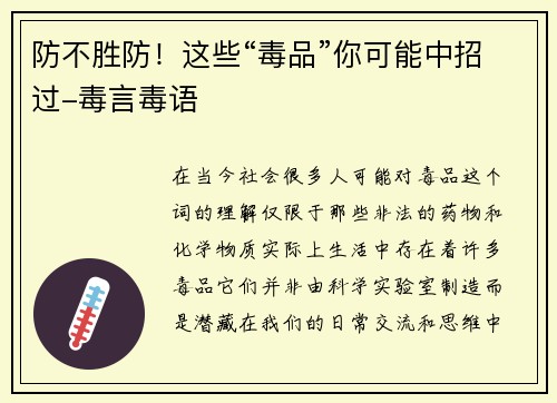 防不胜防！这些“毒品”你可能中招过-毒言毒语