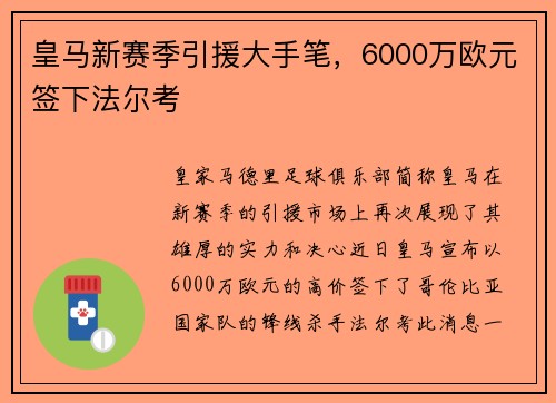 皇马新赛季引援大手笔，6000万欧元签下法尔考