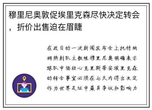 穆里尼奥敦促埃里克森尽快决定转会，折价出售迫在眉睫