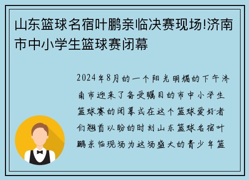 山东篮球名宿叶鹏亲临决赛现场!济南市中小学生篮球赛闭幕