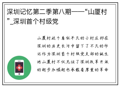 深圳记忆第二季第八期——“山厦村”_深圳首个村级党