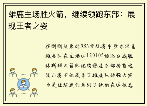雄鹿主场胜火箭，继续领跑东部：展现王者之姿