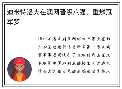 迪米特洛夫在澳网晋级八强，重燃冠军梦