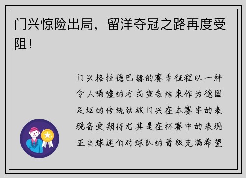 门兴惊险出局，留洋夺冠之路再度受阻！
