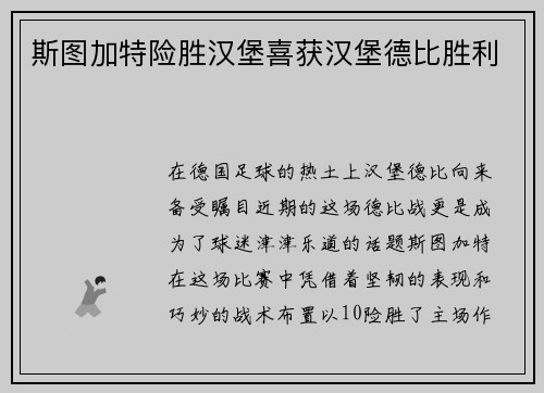 斯图加特险胜汉堡喜获汉堡德比胜利