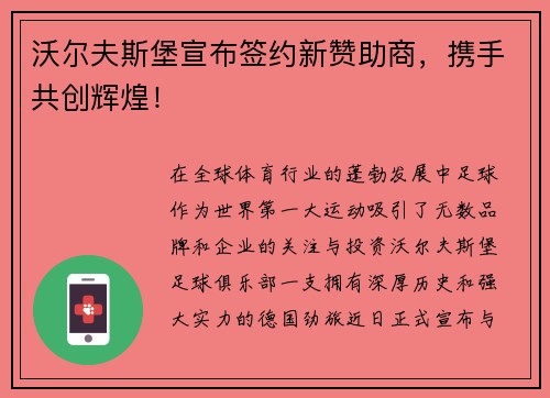 沃尔夫斯堡宣布签约新赞助商，携手共创辉煌！