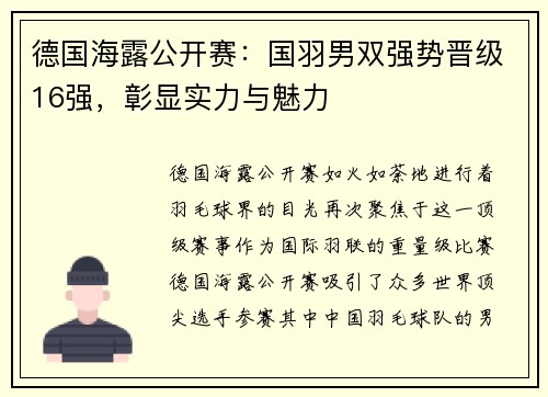 德国海露公开赛：国羽男双强势晋级16强，彰显实力与魅力