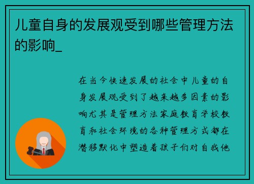 儿童自身的发展观受到哪些管理方法的影响_