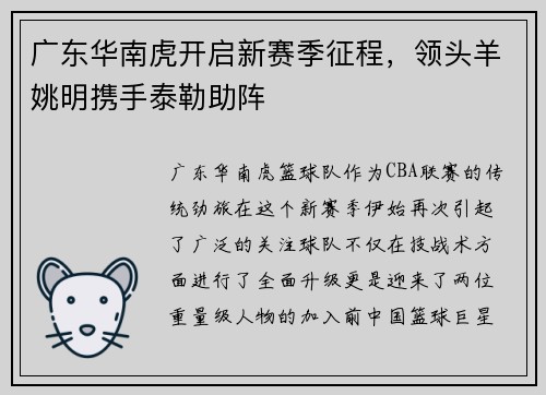 广东华南虎开启新赛季征程，领头羊姚明携手泰勒助阵