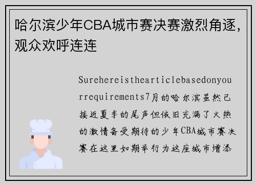 哈尔滨少年CBA城市赛决赛激烈角逐，观众欢呼连连