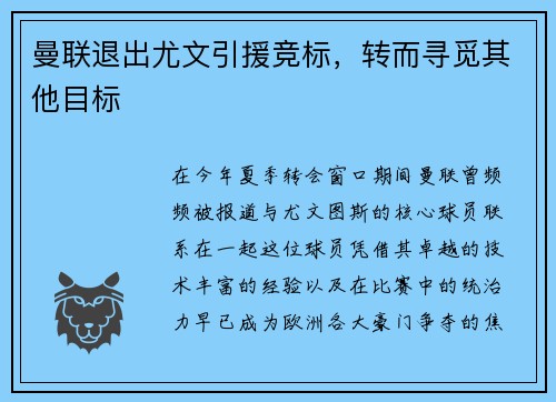 曼联退出尤文引援竞标，转而寻觅其他目标