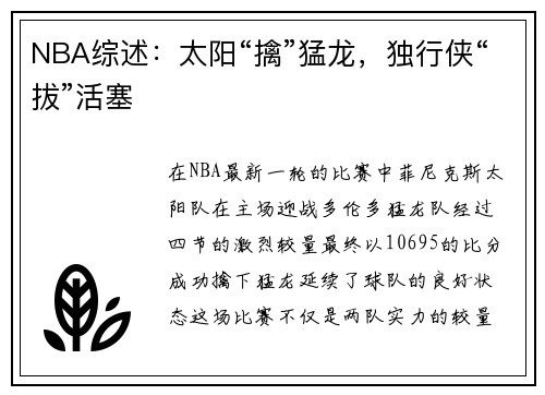 NBA综述：太阳“擒”猛龙，独行侠“拔”活塞
