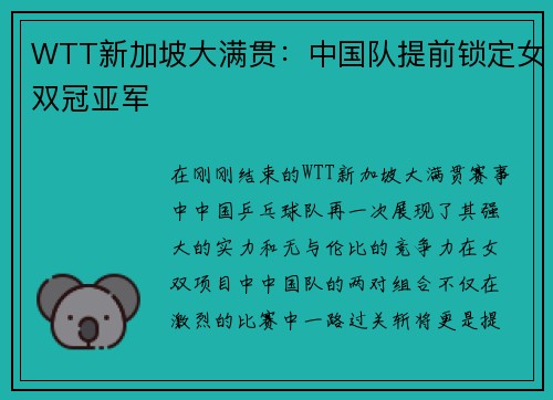 WTT新加坡大满贯：中国队提前锁定女双冠亚军