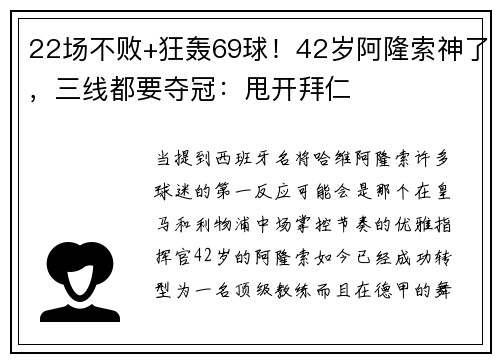 22场不败+狂轰69球！42岁阿隆索神了，三线都要夺冠：甩开拜仁