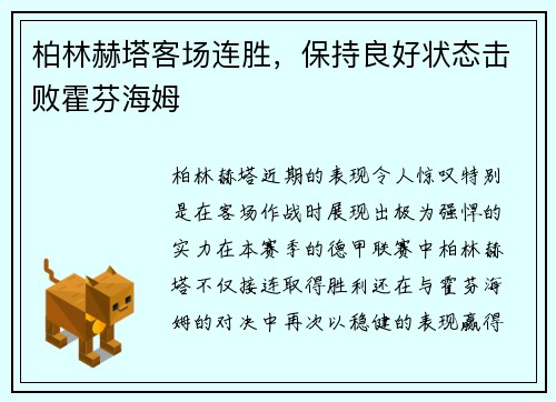 柏林赫塔客场连胜，保持良好状态击败霍芬海姆