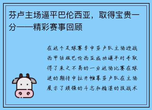 芬卢主场逼平巴伦西亚，取得宝贵一分——精彩赛事回顾