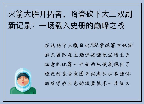火箭大胜开拓者，哈登砍下大三双刷新记录：一场载入史册的巅峰之战
