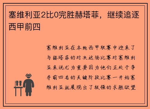 塞维利亚2比0完胜赫塔菲，继续追逐西甲前四