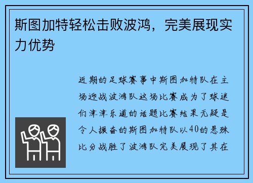 斯图加特轻松击败波鸿，完美展现实力优势
