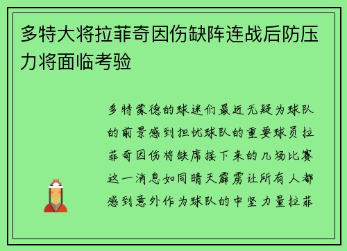 多特大将拉菲奇因伤缺阵连战后防压力将面临考验