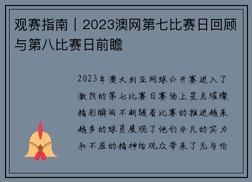 观赛指南｜2023澳网第七比赛日回顾与第八比赛日前瞻