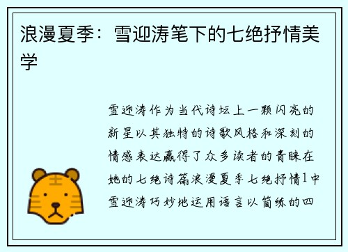 浪漫夏季：雪迎涛笔下的七绝抒情美学