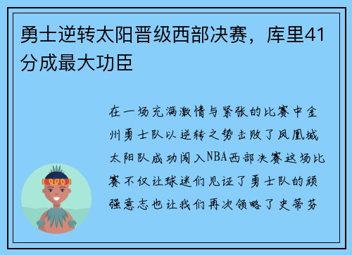 勇士逆转太阳晋级西部决赛，库里41分成最大功臣