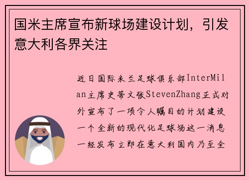 国米主席宣布新球场建设计划，引发意大利各界关注