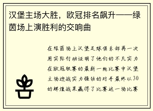 汉堡主场大胜，欧冠排名飙升——绿茵场上演胜利的交响曲