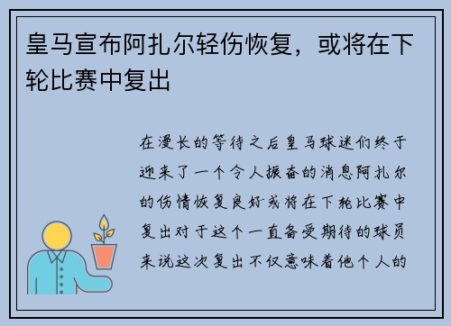 皇马宣布阿扎尔轻伤恢复，或将在下轮比赛中复出