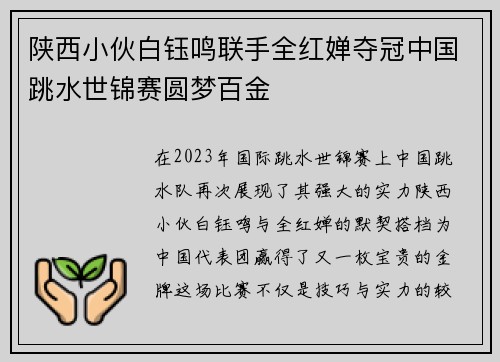 陕西小伙白钰鸣联手全红婵夺冠中国跳水世锦赛圆梦百金