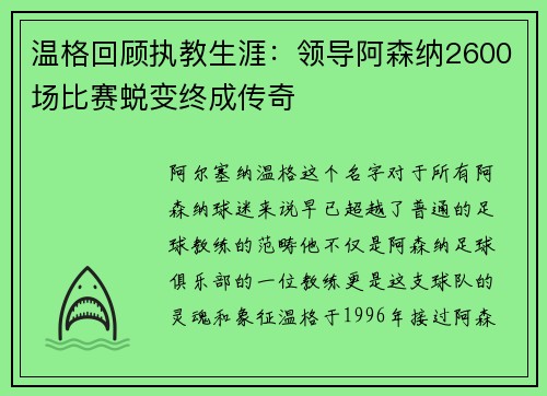温格回顾执教生涯：领导阿森纳2600场比赛蜕变终成传奇