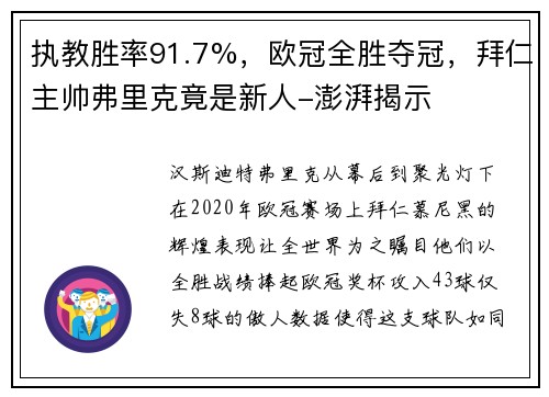 执教胜率91.7%，欧冠全胜夺冠，拜仁主帅弗里克竟是新人-澎湃揭示