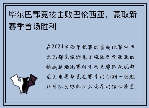 毕尔巴鄂竞技击败巴伦西亚，豪取新赛季首场胜利