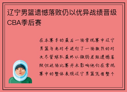 辽宁男篮遗憾落败仍以优异战绩晋级CBA季后赛