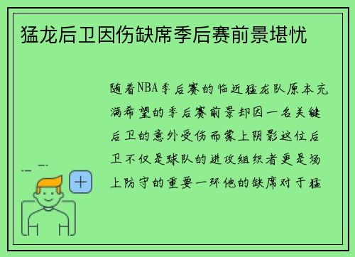 猛龙后卫因伤缺席季后赛前景堪忧