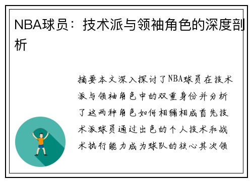 NBA球员：技术派与领袖角色的深度剖析