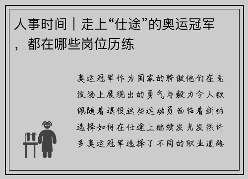 人事时间｜走上“仕途”的奥运冠军，都在哪些岗位历练