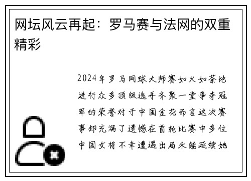 网坛风云再起：罗马赛与法网的双重精彩