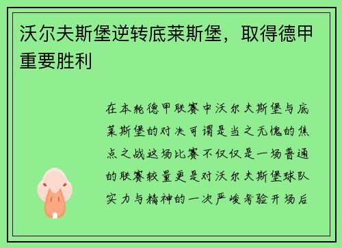 沃尔夫斯堡逆转底莱斯堡，取得德甲重要胜利