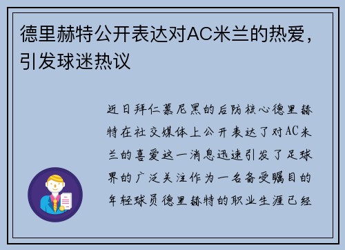 德里赫特公开表达对AC米兰的热爱，引发球迷热议