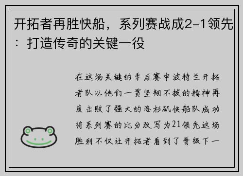 开拓者再胜快船，系列赛战成2-1领先：打造传奇的关键一役