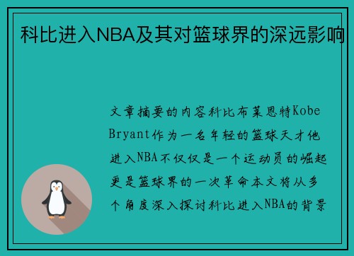 科比进入NBA及其对篮球界的深远影响