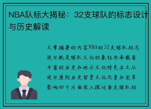 NBA队标大揭秘：32支球队的标志设计与历史解读