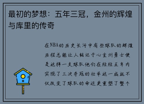 最初的梦想：五年三冠，金州的辉煌与库里的传奇