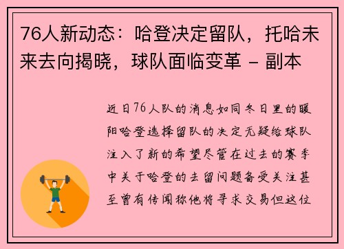 76人新动态：哈登决定留队，托哈未来去向揭晓，球队面临变革 - 副本