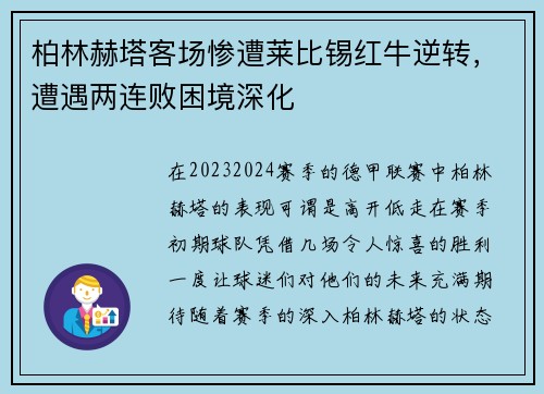 柏林赫塔客场惨遭莱比锡红牛逆转，遭遇两连败困境深化